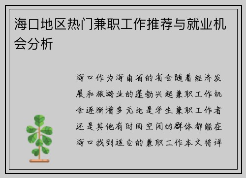 海口地区热门兼职工作推荐与就业机会分析