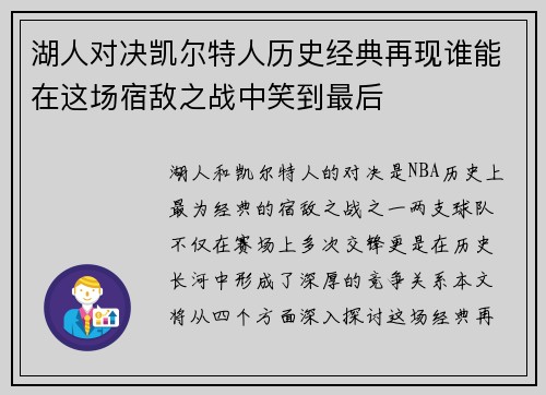 湖人对决凯尔特人历史经典再现谁能在这场宿敌之战中笑到最后
