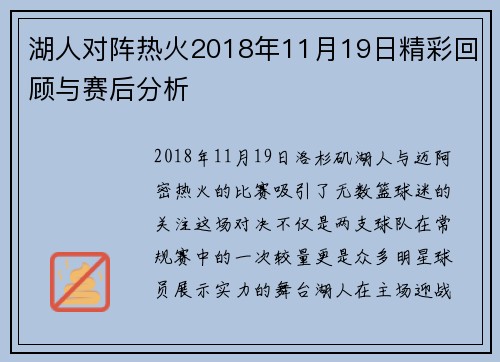 湖人对阵热火2018年11月19日精彩回顾与赛后分析