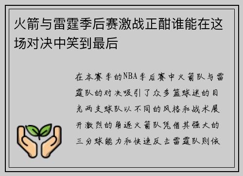 火箭与雷霆季后赛激战正酣谁能在这场对决中笑到最后