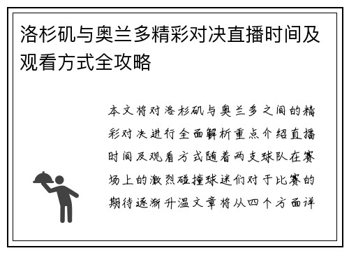 洛杉矶与奥兰多精彩对决直播时间及观看方式全攻略