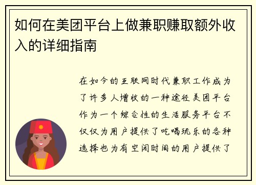 如何在美团平台上做兼职赚取额外收入的详细指南
