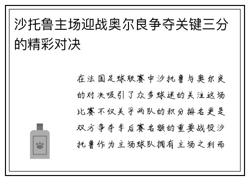 沙托鲁主场迎战奥尔良争夺关键三分的精彩对决