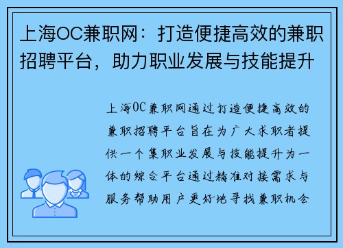 上海OC兼职网：打造便捷高效的兼职招聘平台，助力职业发展与技能提升