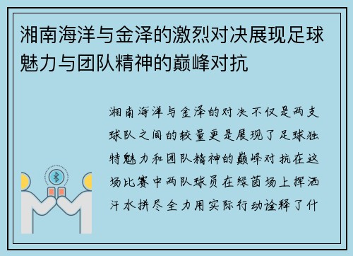 湘南海洋与金泽的激烈对决展现足球魅力与团队精神的巅峰对抗