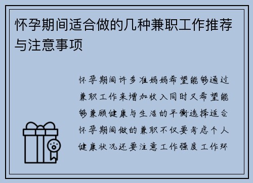 怀孕期间适合做的几种兼职工作推荐与注意事项