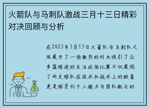 火箭队与马刺队激战三月十三日精彩对决回顾与分析