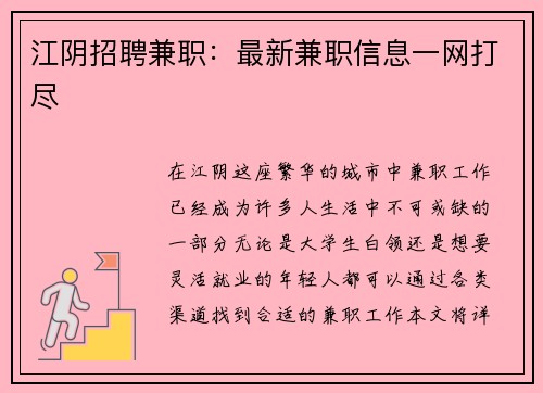 江阴招聘兼职：最新兼职信息一网打尽