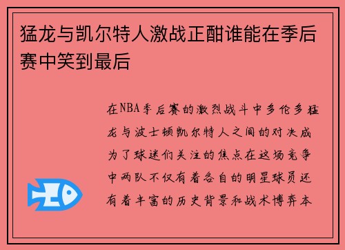猛龙与凯尔特人激战正酣谁能在季后赛中笑到最后