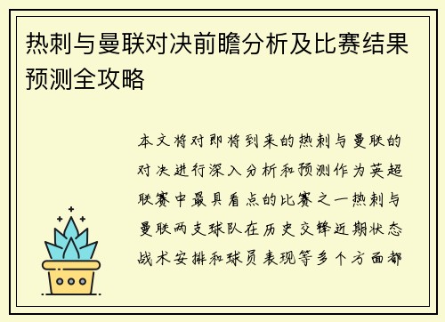 热刺与曼联对决前瞻分析及比赛结果预测全攻略