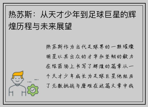 热苏斯：从天才少年到足球巨星的辉煌历程与未来展望