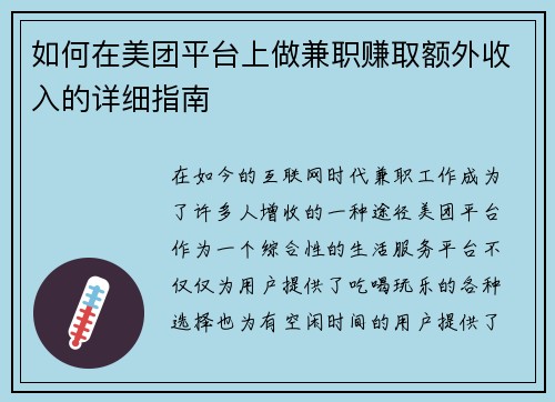 如何在美团平台上做兼职赚取额外收入的详细指南