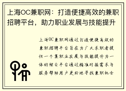 上海OC兼职网：打造便捷高效的兼职招聘平台，助力职业发展与技能提升