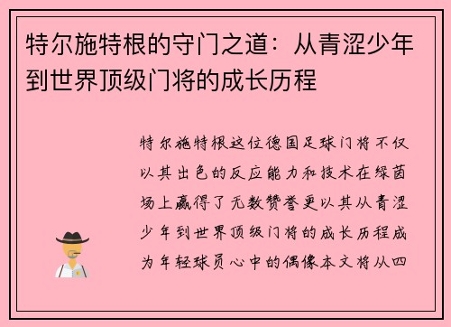 特尔施特根的守门之道：从青涩少年到世界顶级门将的成长历程