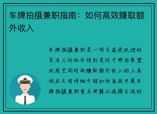 车牌拍摄兼职指南：如何高效赚取额外收入