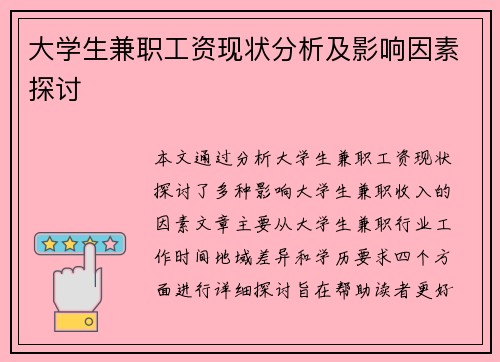 大学生兼职工资现状分析及影响因素探讨