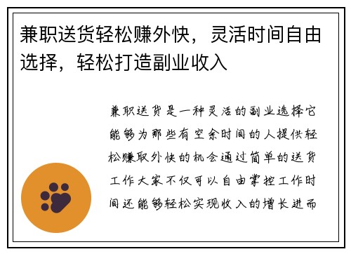 兼职送货轻松赚外快，灵活时间自由选择，轻松打造副业收入