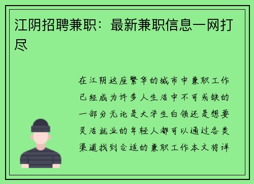 江阴招聘兼职：最新兼职信息一网打尽
