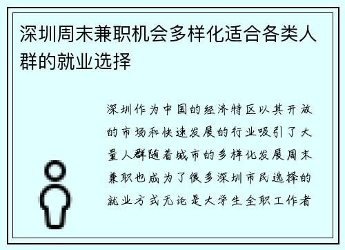 深圳周末兼职机会多样化适合各类人群的就业选择