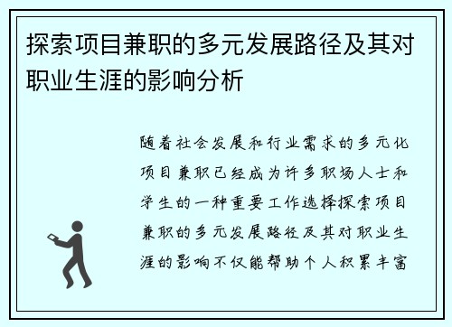 探索项目兼职的多元发展路径及其对职业生涯的影响分析