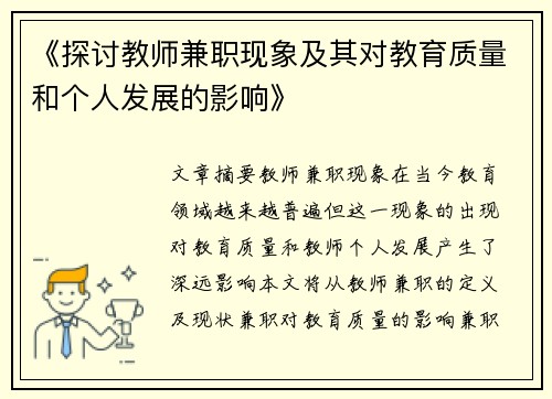 《探讨教师兼职现象及其对教育质量和个人发展的影响》