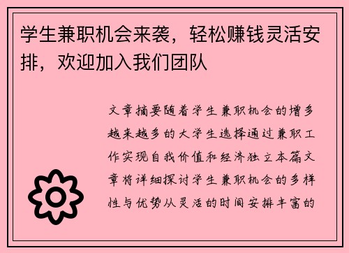 学生兼职机会来袭，轻松赚钱灵活安排，欢迎加入我们团队