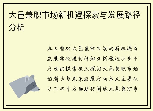 大邑兼职市场新机遇探索与发展路径分析