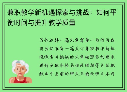兼职教学新机遇探索与挑战：如何平衡时间与提升教学质量