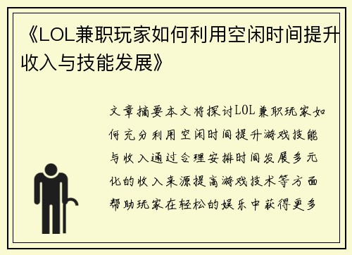 《LOL兼职玩家如何利用空闲时间提升收入与技能发展》
