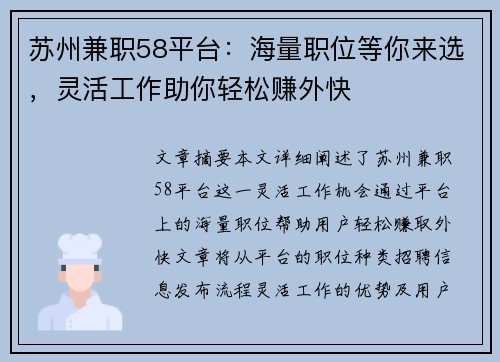 苏州兼职58平台：海量职位等你来选，灵活工作助你轻松赚外快