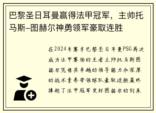 巴黎圣日耳曼赢得法甲冠军，主帅托马斯-图赫尔神勇领军豪取连胜