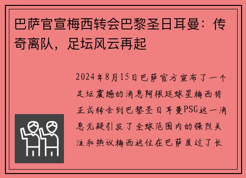 巴萨官宣梅西转会巴黎圣日耳曼：传奇离队，足坛风云再起