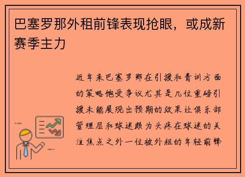 巴塞罗那外租前锋表现抢眼，或成新赛季主力
