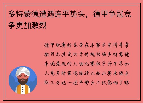多特蒙德遭遇连平势头，德甲争冠竞争更加激烈