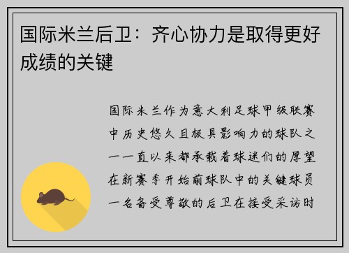 国际米兰后卫：齐心协力是取得更好成绩的关键