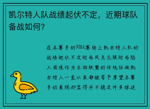 凯尔特人队战绩起伏不定，近期球队备战如何？