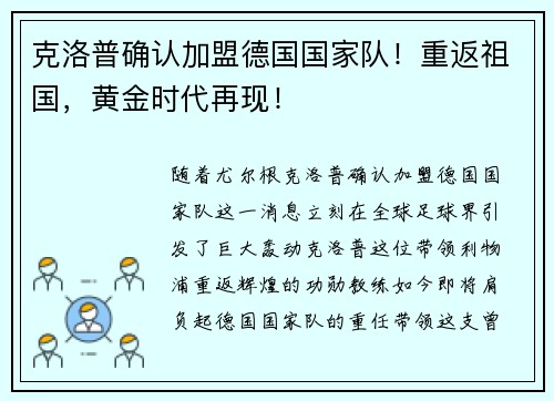 克洛普确认加盟德国国家队！重返祖国，黄金时代再现！