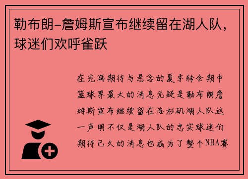 勒布朗-詹姆斯宣布继续留在湖人队，球迷们欢呼雀跃