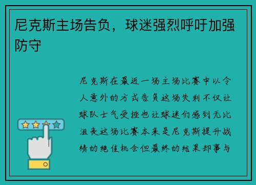 尼克斯主场告负，球迷强烈呼吁加强防守