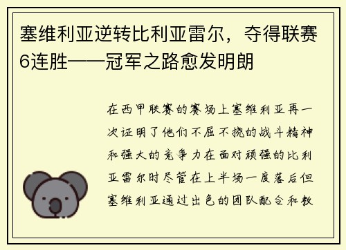 塞维利亚逆转比利亚雷尔，夺得联赛6连胜——冠军之路愈发明朗