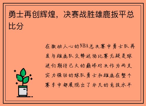 勇士再创辉煌，决赛战胜雄鹿扳平总比分