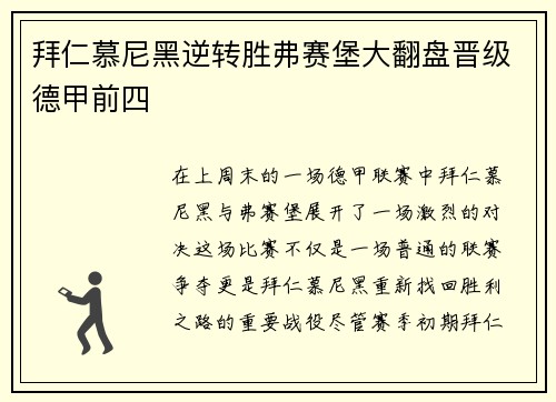 拜仁慕尼黑逆转胜弗赛堡大翻盘晋级德甲前四