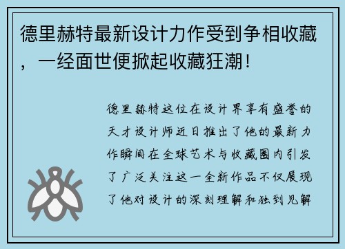 德里赫特最新设计力作受到争相收藏，一经面世便掀起收藏狂潮！