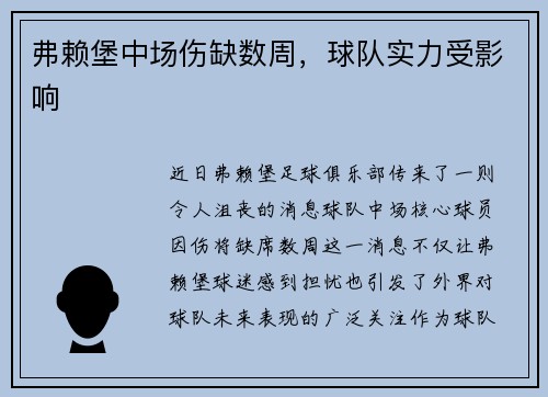 弗赖堡中场伤缺数周，球队实力受影响