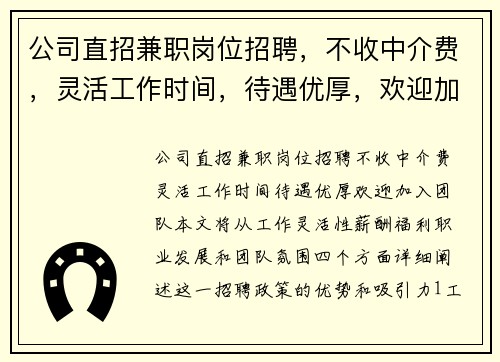 公司直招兼职岗位招聘，不收中介费，灵活工作时间，待遇优厚，欢迎加入团队