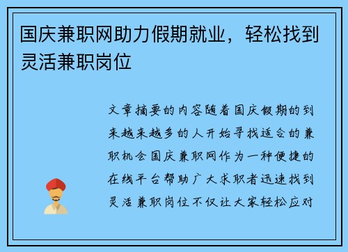 国庆兼职网助力假期就业，轻松找到灵活兼职岗位