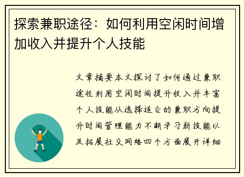 探索兼职途径：如何利用空闲时间增加收入并提升个人技能