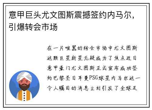 意甲巨头尤文图斯震撼签约内马尔，引爆转会市场