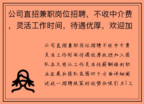 公司直招兼职岗位招聘，不收中介费，灵活工作时间，待遇优厚，欢迎加入团队