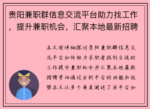 贵阳兼职群信息交流平台助力找工作，提升兼职机会，汇聚本地最新招聘资讯